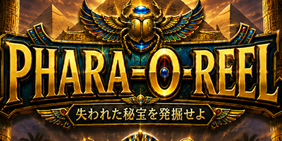 PHARA-O-REEL（ファラオリール）
